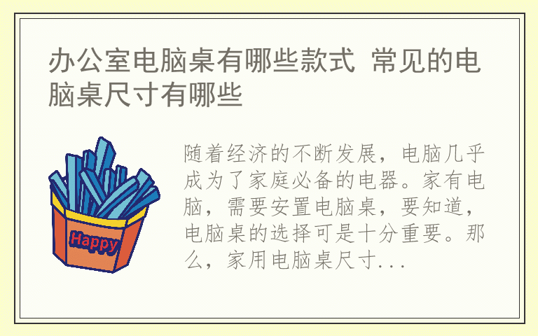 办公室电脑桌有哪些款式 常见的电脑桌尺寸有哪些