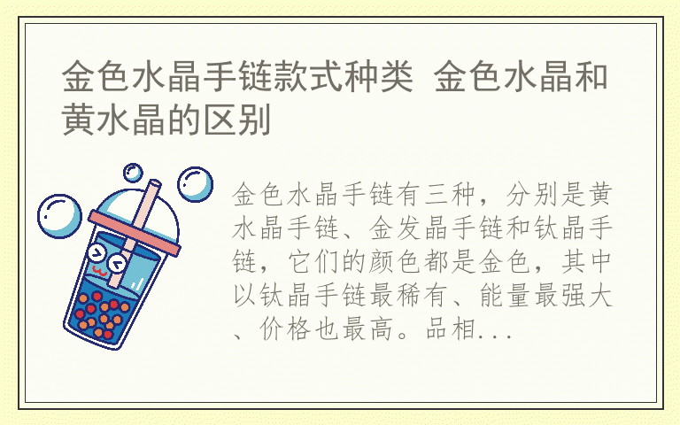 金色水晶手链款式种类 金色水晶和黄水晶的区别
