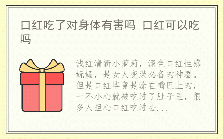 口红吃了对身体有害吗 口红可以吃吗