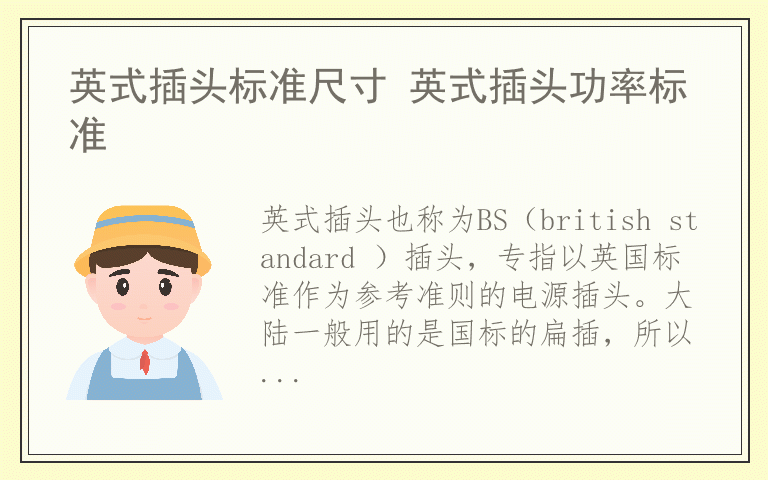 英式插头标准尺寸 英式插头功率标准