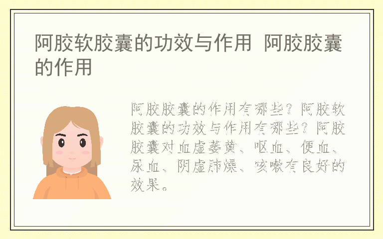 阿胶软胶囊的功效与作用 阿胶胶囊的作用