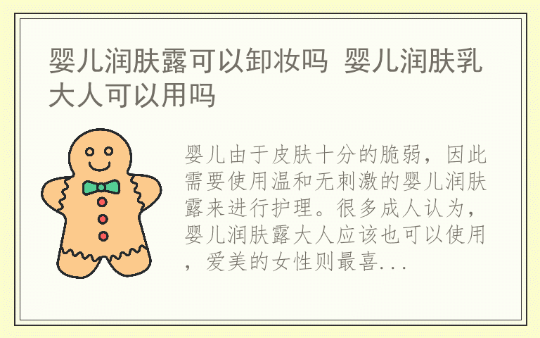 婴儿润肤露可以卸妆吗 婴儿润肤乳大人可以用吗