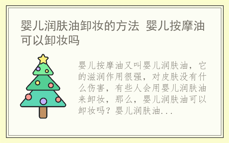 婴儿润肤油卸妆的方法 婴儿按摩油可以卸妆吗