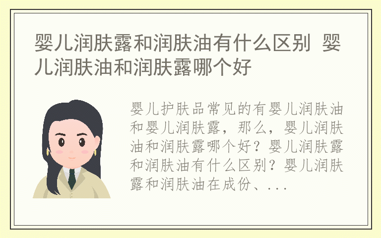 婴儿润肤露和润肤油有什么区别 婴儿润肤油和润肤露哪个好