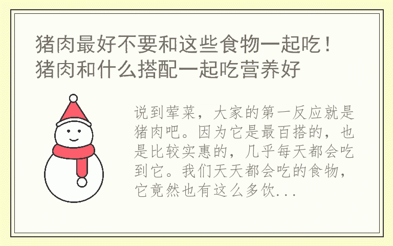 猪肉最好不要和这些食物一起吃! 猪肉和什么搭配一起吃营养好