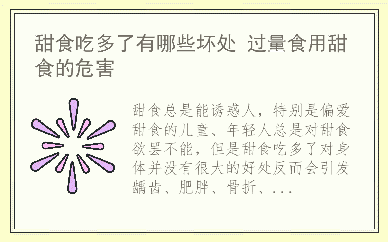 甜食吃多了有哪些坏处 过量食用甜食的危害