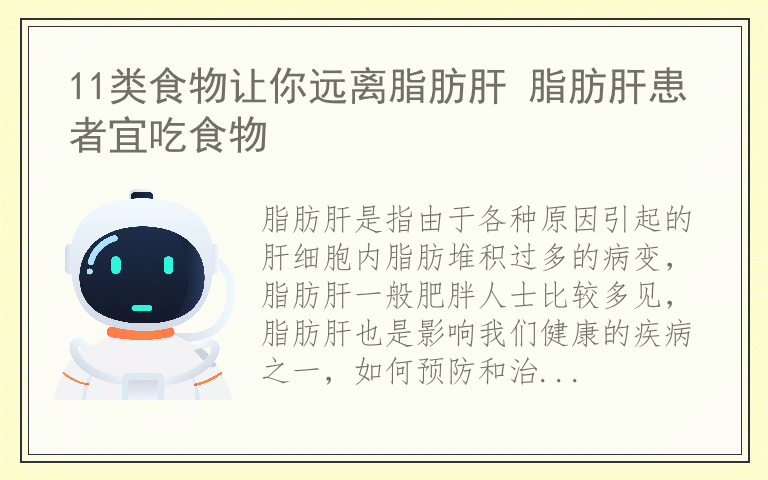 11类食物让你远离脂肪肝 脂肪肝患者宜吃食物