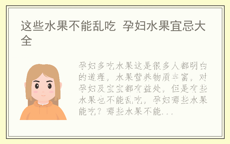 这些水果不能乱吃 孕妇水果宜忌大全