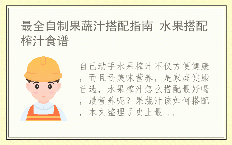 最全自制果蔬汁搭配指南 水果搭配榨汁食谱