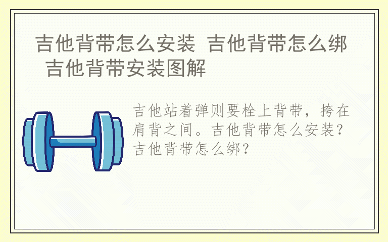 吉他背带怎么安装 吉他背带怎么绑 吉他背带安装图解