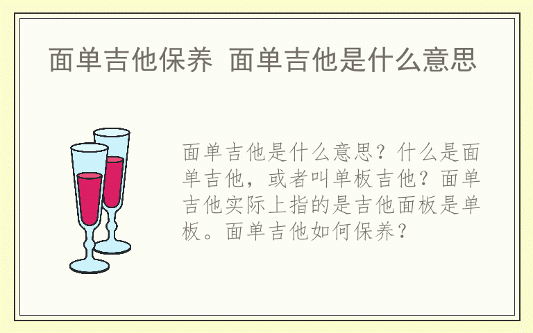 面单吉他保养 面单吉他是什么意思