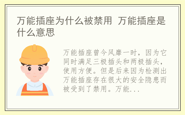 万能插座为什么被禁用 万能插座是什么意思