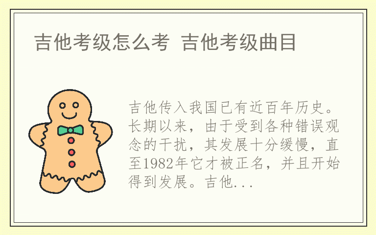 吉他考级怎么考 吉他考级曲目