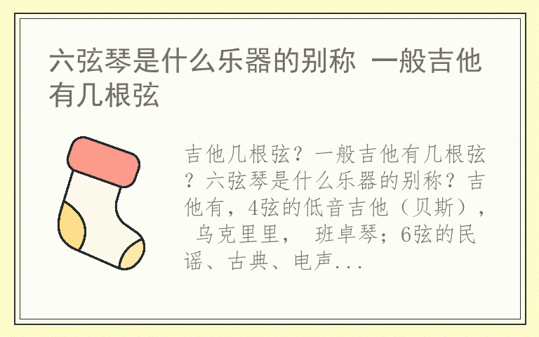 六弦琴是什么乐器的别称 一般吉他有几根弦