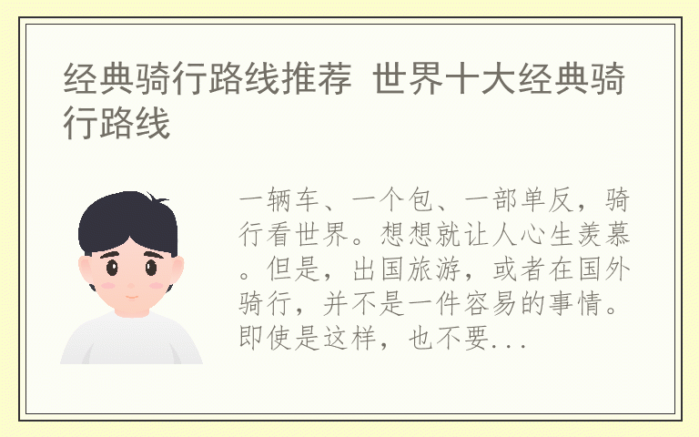 经典骑行路线推荐 世界十大经典骑行路线