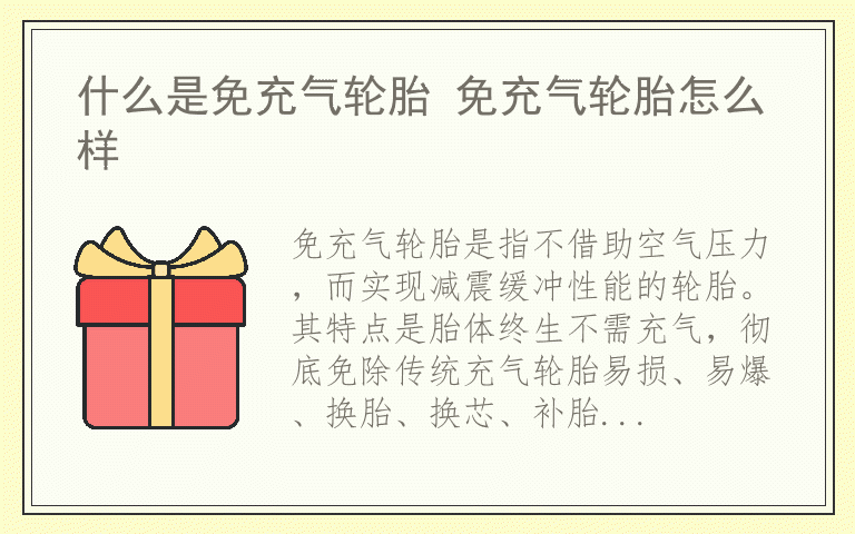 什么是免充气轮胎 免充气轮胎怎么样