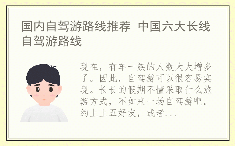 国内自驾游路线推荐 中国六大长线自驾游路线