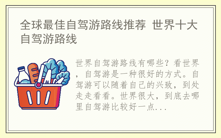 全球最佳自驾游路线推荐 世界十大自驾游路线