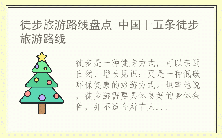 徒步旅游路线盘点 中国十五条徒步旅游路线