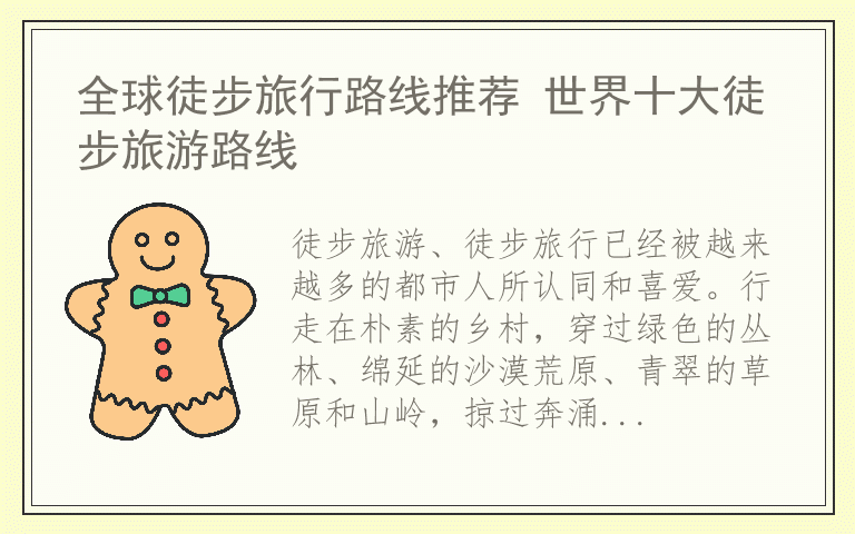 全球徒步旅行路线推荐 世界十大徒步旅游路线