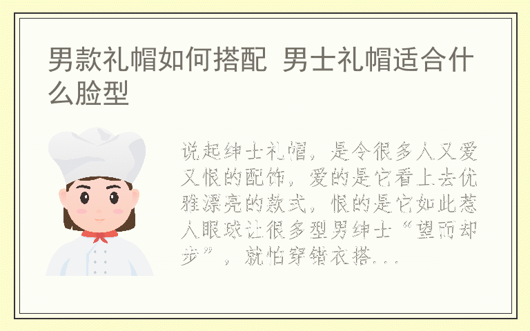 男款礼帽如何搭配 男士礼帽适合什么脸型