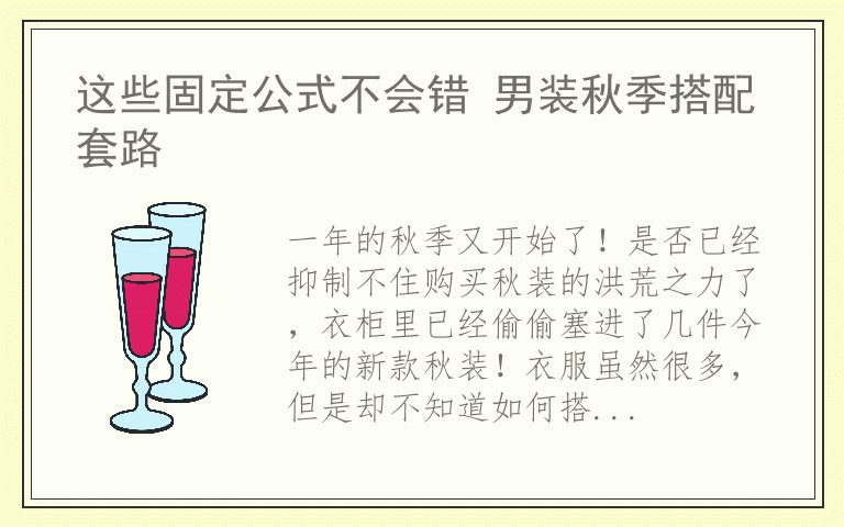 这些固定公式不会错 男装秋季搭配套路