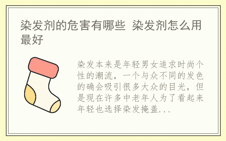 染发剂的危害有哪些 染发剂怎么用最好