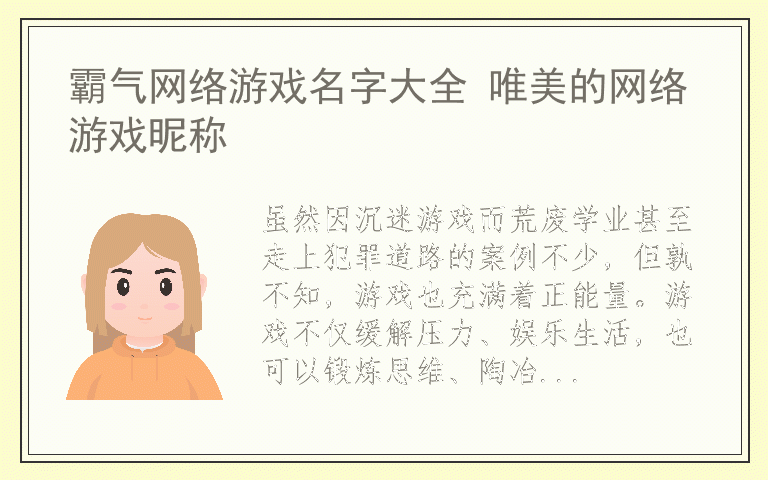 霸气网络游戏名字大全 唯美的网络游戏昵称
