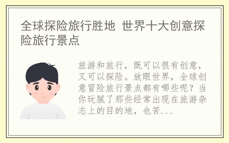 全球探险旅行胜地 世界十大创意探险旅行景点