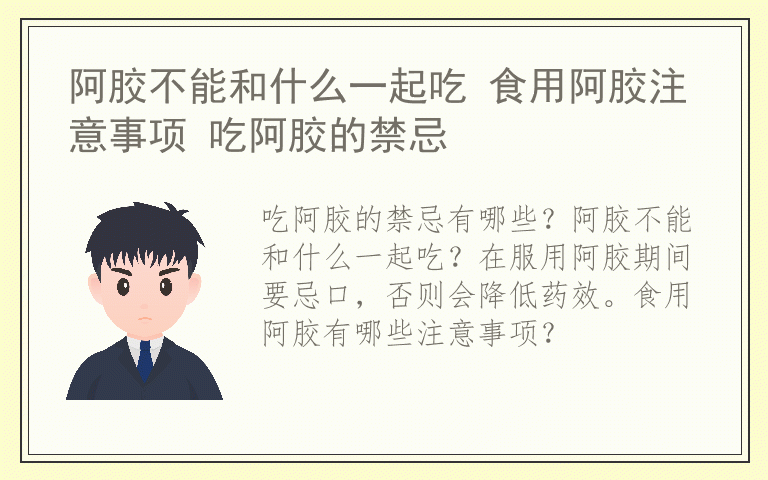 阿胶不能和什么一起吃 食用阿胶注意事项 吃阿胶的禁忌