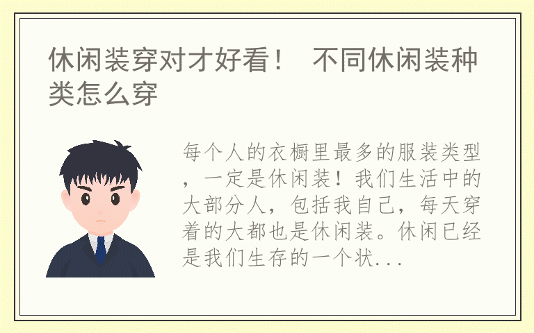 休闲装穿对才好看! 不同休闲装种类怎么穿