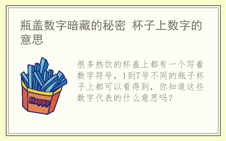 瓶盖数字暗藏的秘密 杯子上数字的意思