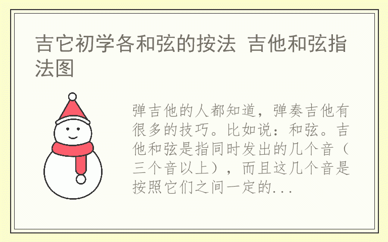吉它初学各和弦的按法 吉他和弦指法图