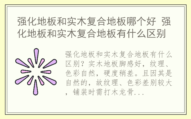 强化地板和实木复合地板哪个好 强化地板和实木复合地板有什么区别