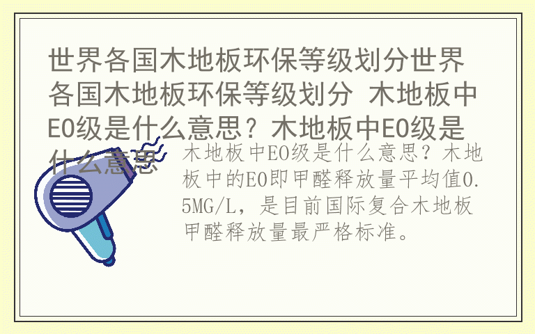 世界各国木地板环保等级划分世界各国木地板环保等级划分 木地板中EO级是什么意思?木地板中EO级是什么意思