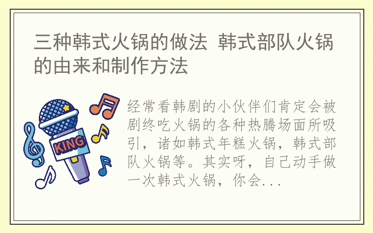 三种韩式火锅的做法 韩式部队火锅的由来和制作方法