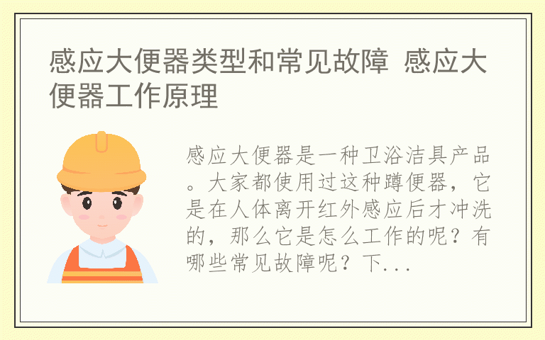 感应大便器类型和常见故障 感应大便器工作原理