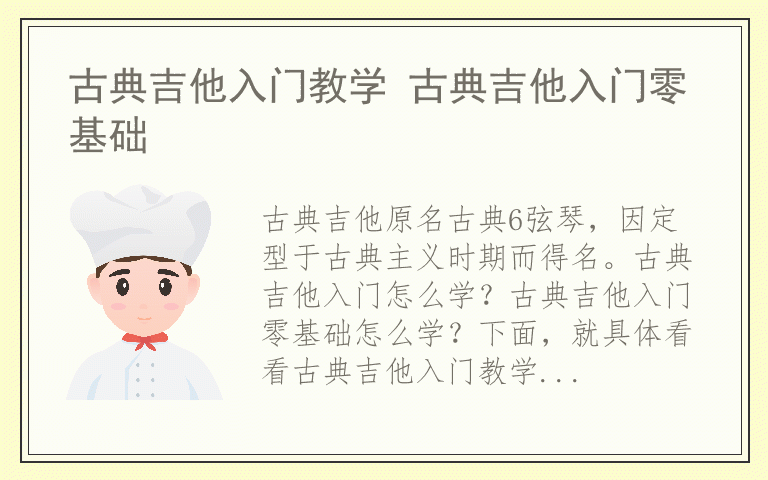 古典吉他入门教学 古典吉他入门零基础