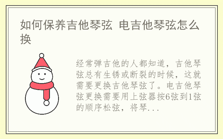 如何保养吉他琴弦 电吉他琴弦怎么换