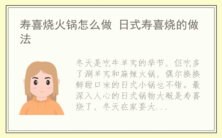 寿喜烧火锅怎么做 日式寿喜烧的做法