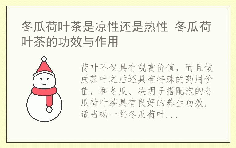 冬瓜荷叶茶是凉性还是热性 冬瓜荷叶茶的功效与作用