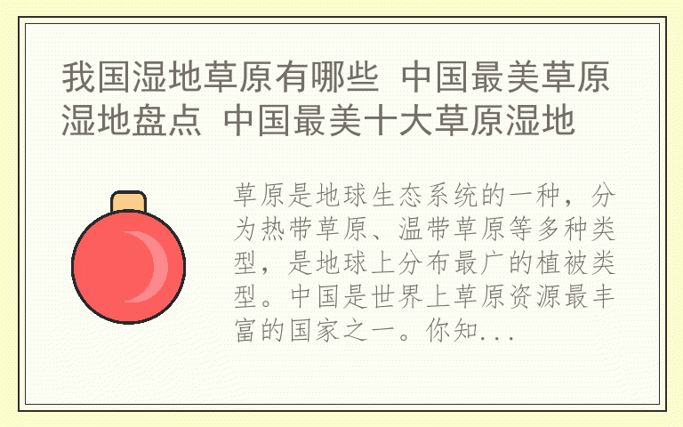 我国湿地草原有哪些 中国最美草原湿地盘点 中国最美十大草原湿地