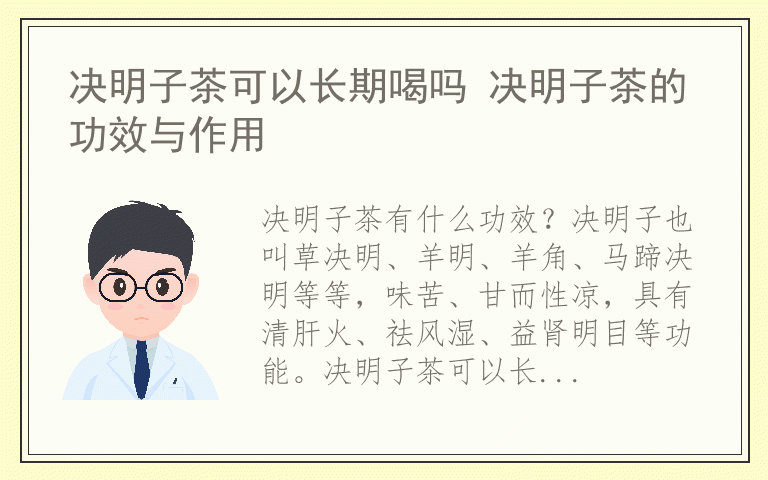 决明子茶可以长期喝吗 决明子茶的功效与作用