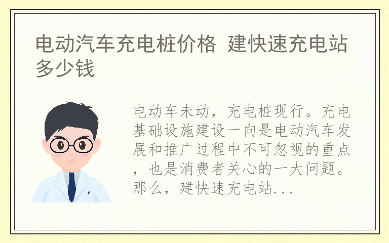 电动汽车充电桩价格 建快速充电站多少钱