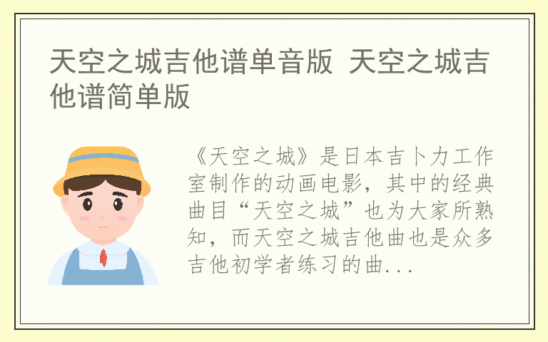 天空之城吉他谱单音版 天空之城吉他谱简单版