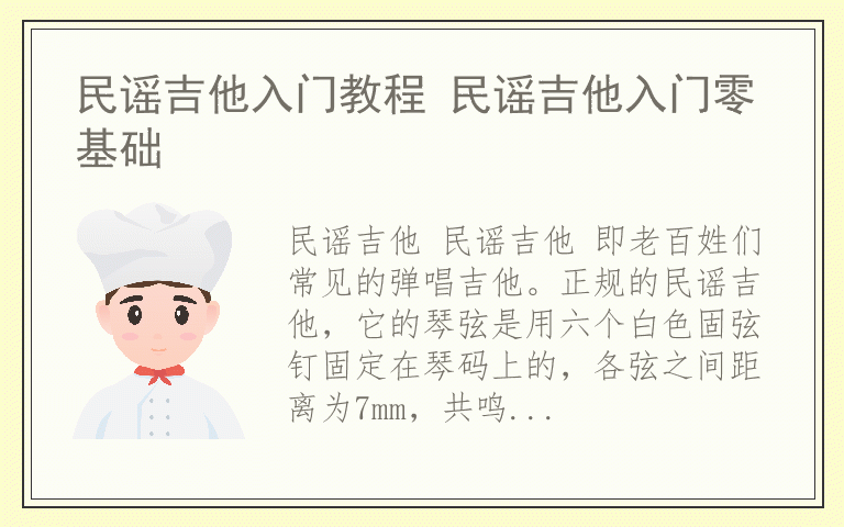 民谣吉他入门教程 民谣吉他入门零基础