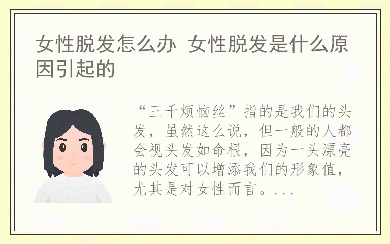 女性脱发怎么办 女性脱发是什么原因引起的