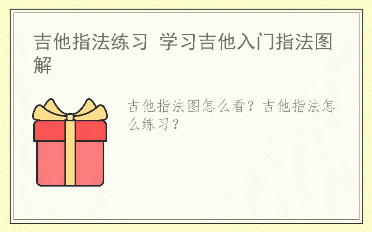 吉他指法练习 学习吉他入门指法图解