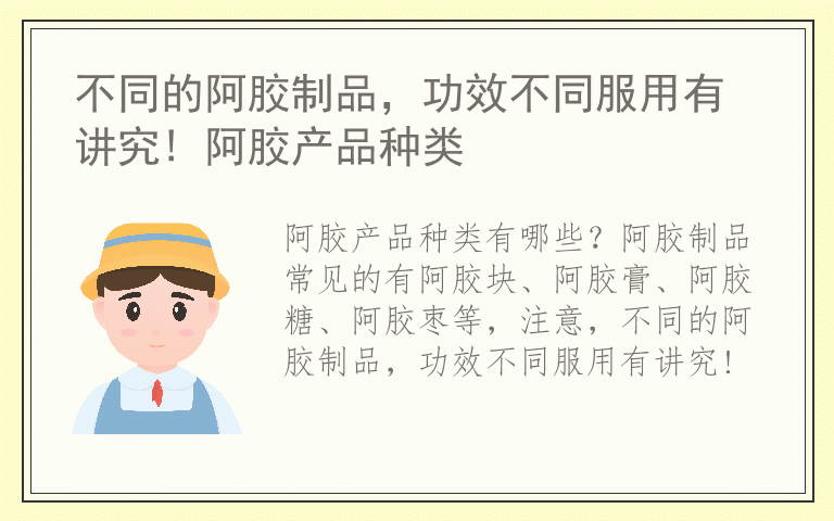不同的阿胶制品,功效不同服用有讲究! 阿胶产品种类