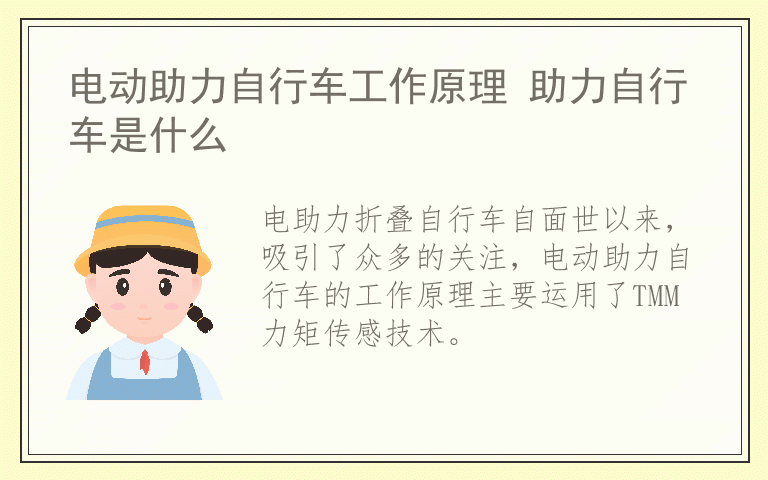 电动助力自行车工作原理 助力自行车是什么